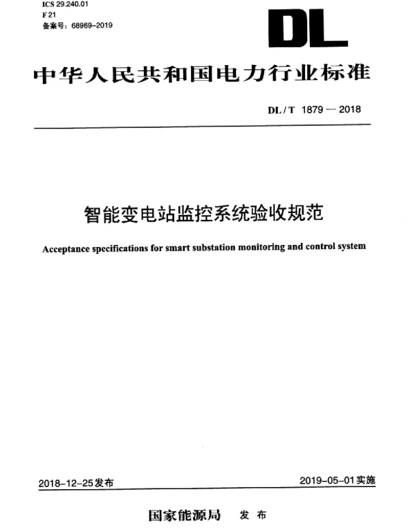 DLT 1879-2018 智能变电站监控系统验收规范