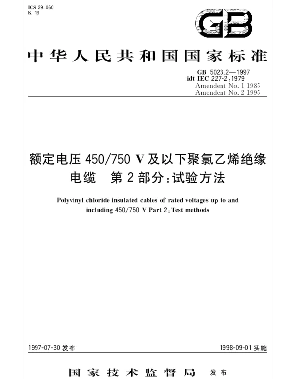 GB 5023.2-1997 额定电压450750V 及以下聚氯乙烯绝缘电缆 第2部分： 试验方法