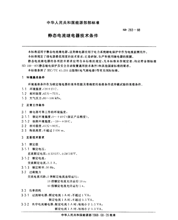 SD 283-1988 静态电流继电器技术条件