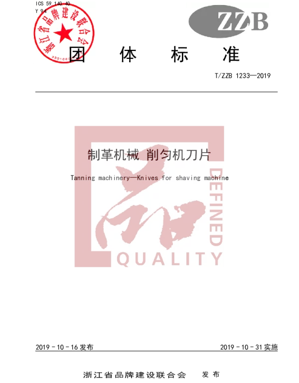 TZZB 1233-2019 制革机械 削匀机刀片