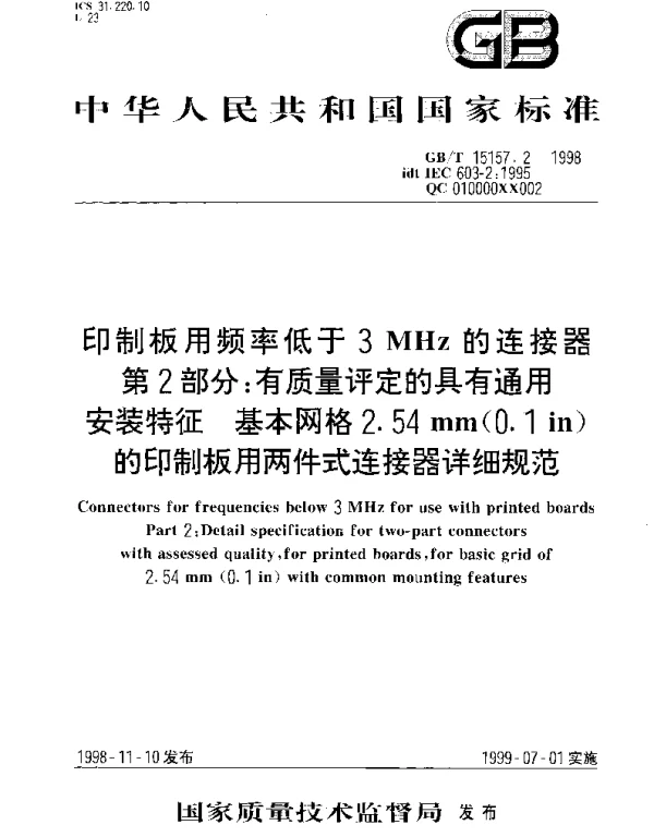 GBT 15157.2-1998 印制板用频率低于3MHz的连接器 第2部分;有质量评定的具有通用安装特征 基本网格2.54mm(0.1 in)的印制板用两件式连接器详细规范