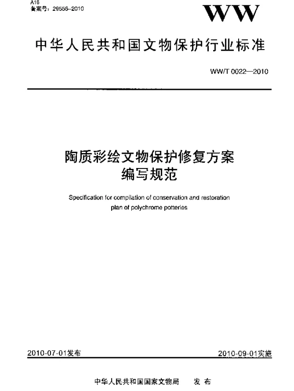 WWT 0022-2010 陶质彩绘文物保护修复方案编写规范