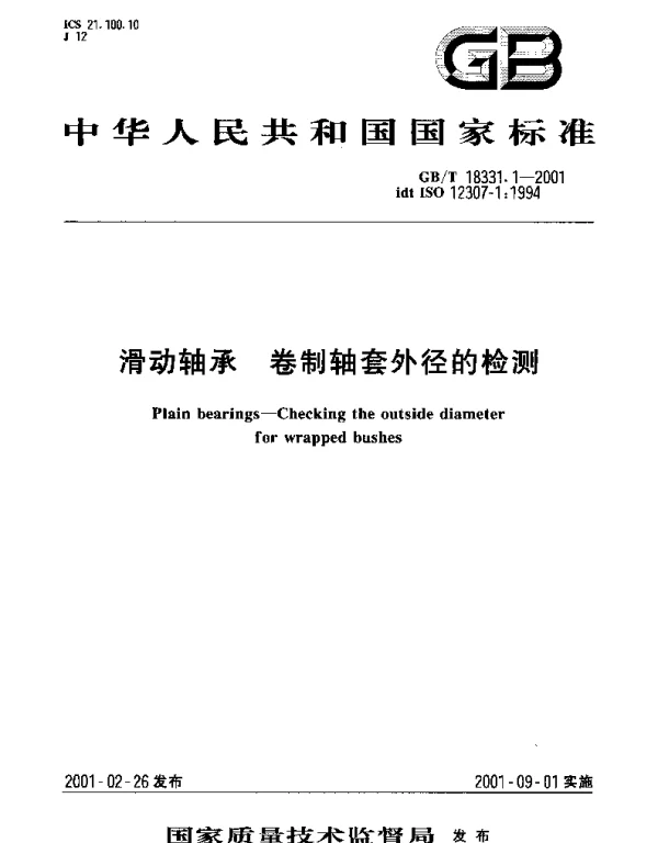 GBT 18331.1-2001 滑动轴承  卷制轴套外径的检测