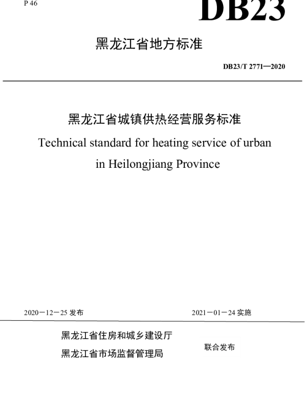 DB23T 2771—2020 黑龙江省城镇供热经营服务标准