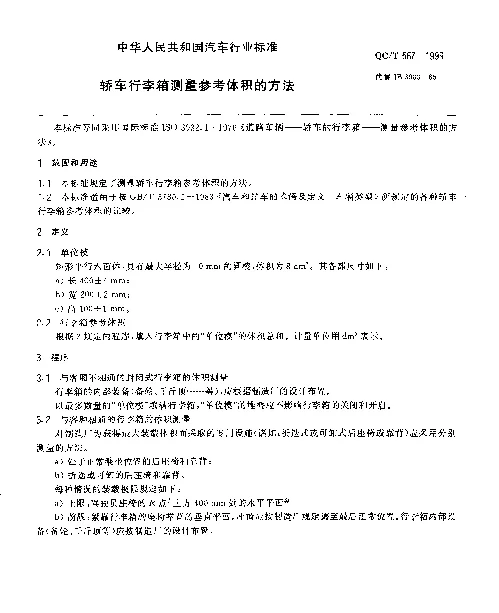 QCT 567-1999 轿车行李箱测量参考体积的方法