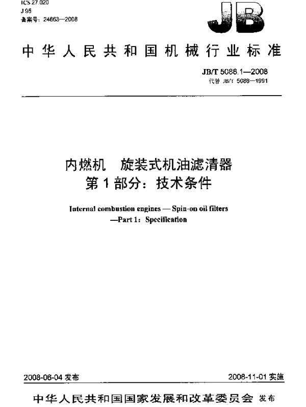 JBT 5088.1-2008 内燃机.旋装式机油滤清器第1部分：技术条件