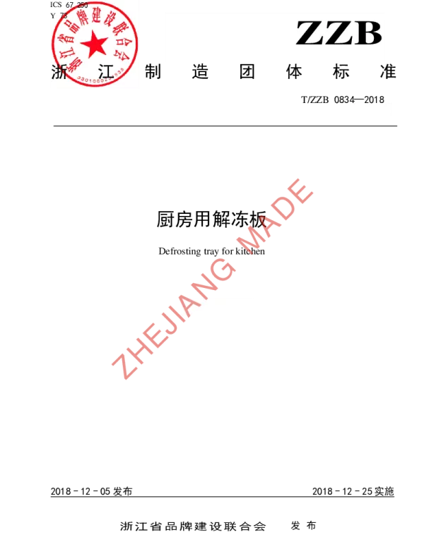 TZZB 0834-2018 厨房用解冻板