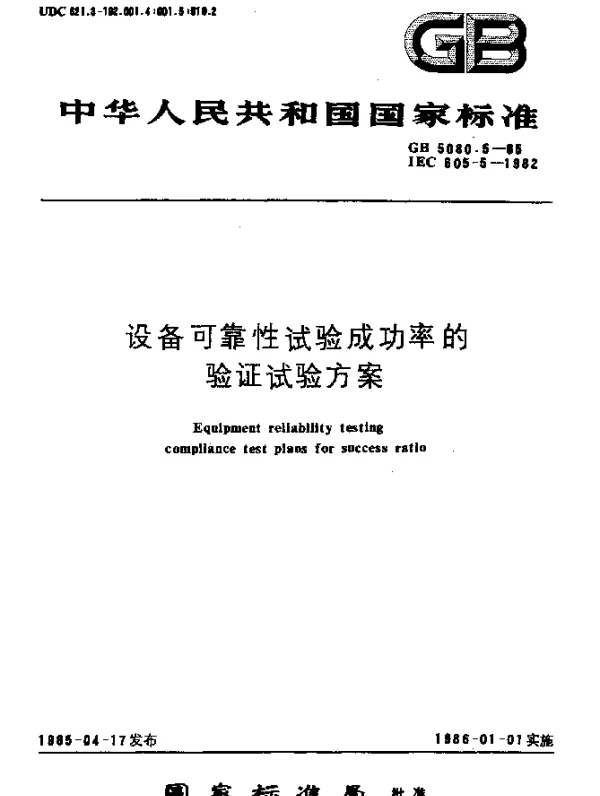 GB 5080.5-1985 设备可靠性试验成功率的验证试验方案