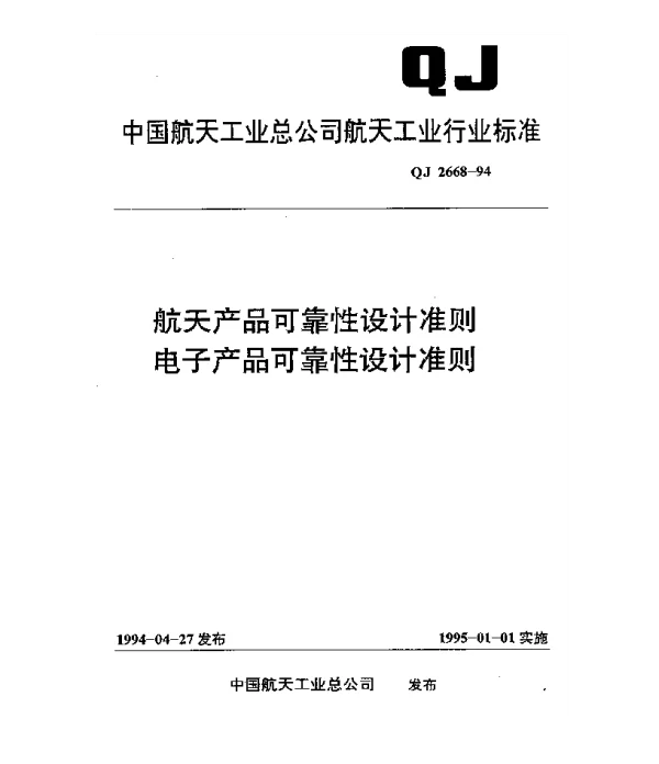 QJ 2668-1994 航天产品可靠性设计准则 电子产品可靠性设计准则