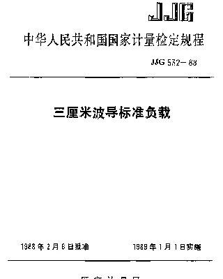JJG 532-1988 三厘米波导标准负载检定规程