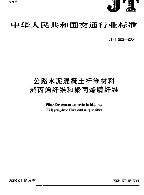 JTT 525-2004 公路水泥混凝土纤维材料.聚丙烯纤维和聚丙烯腈纤维