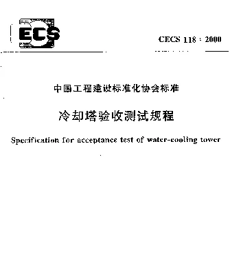 CECS 118-2000 冷却塔验收测试规程