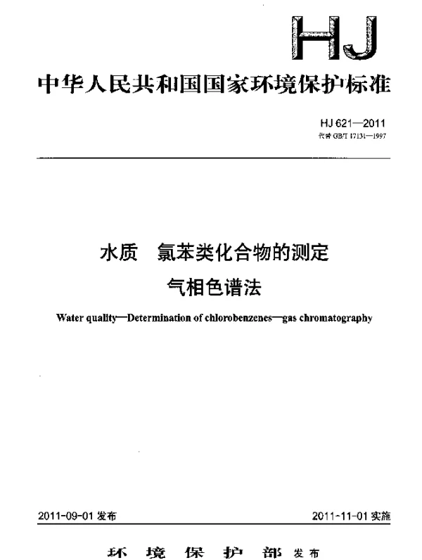 HJ 621-2011 水质.氯苯类化合物的测定.气相色谱法