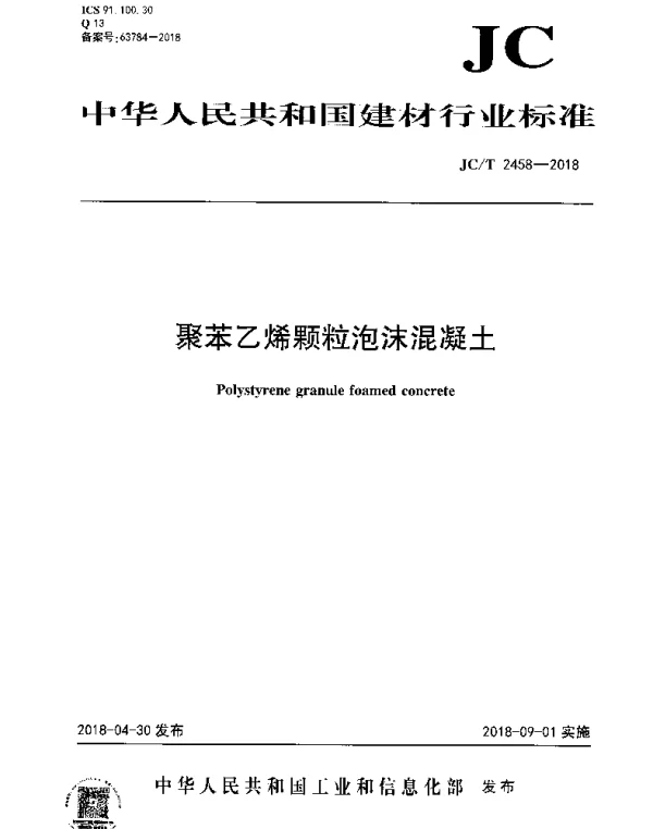 JCT 2458-2018 聚苯乙烯颗粒泡沫混凝土