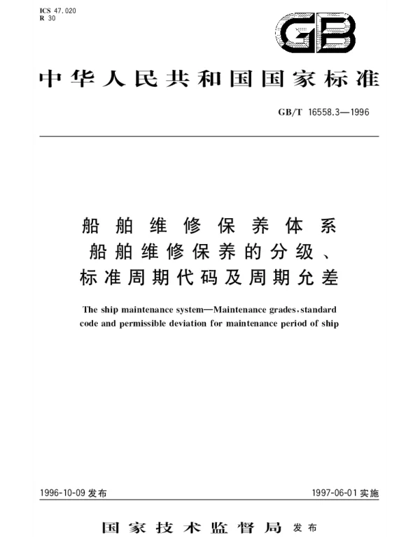 GBT 16558.3-1996 船舶维修保养体系  船舶维修保养的分级、标准周期代码及周期允许差