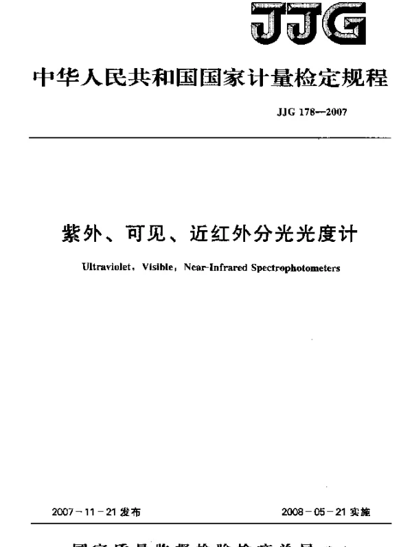 JJG 178-2007 紫外、可见、近红外分光光度计检定规程