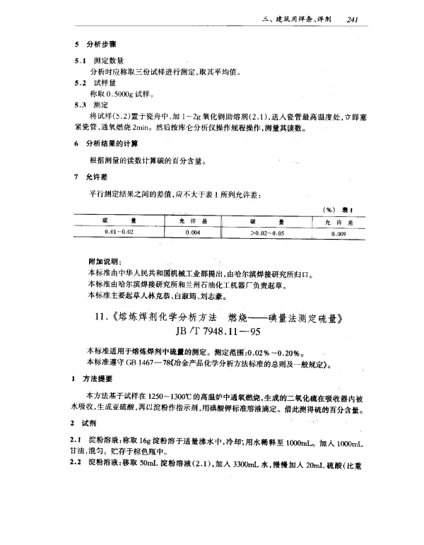 JBT 7948.11-1995 熔炼焊剂化学分析方法 燃烧--碘量法测定硫量