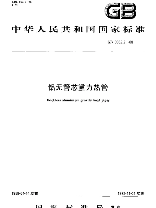 GB 9082.2-1988 铝无管芯重力热管