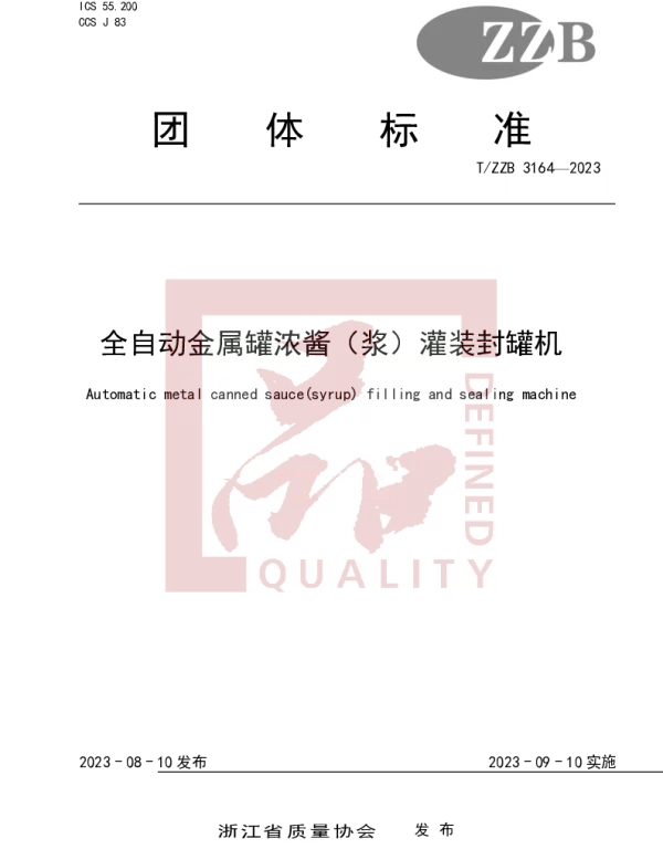 TZZB 3164-2023 全自动金属罐浓酱（浆）灌装封罐机
