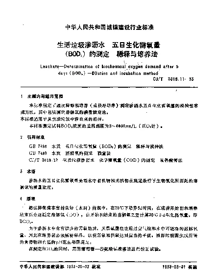 CJT 3018.11-1993 生活垃圾渗沥水.五日生化需氧量 (BOD5) 的测定.稀释与培养法