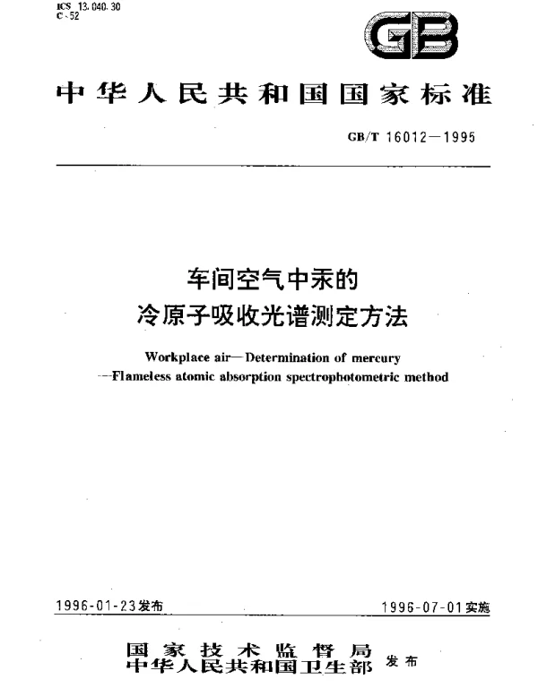 GBT 16012-1995 车间空气中汞的冷原子吸收光谱测定方法