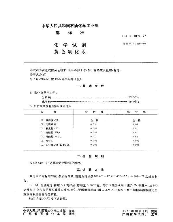 HG 3-1069-1977 化学试剂 黄色氧化汞