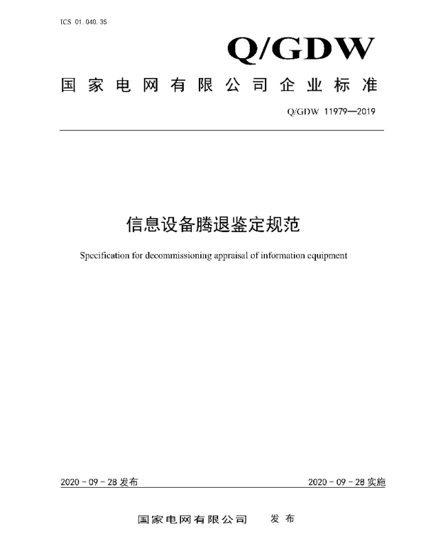 Q_GDW 11979-2019 信息设备腾退鉴定规范