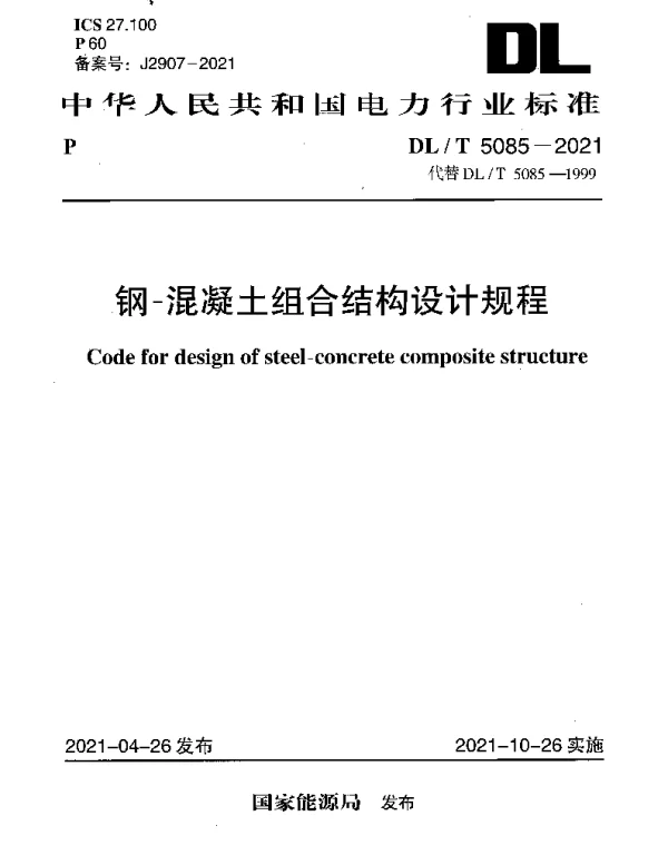 DLT 5085-2021 钢-混凝土组合结构设计规程