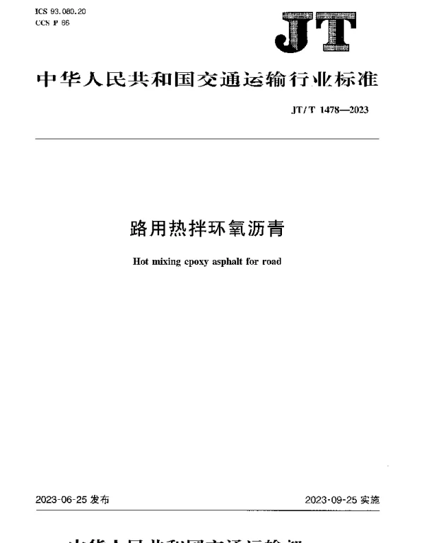 JTT 1478-2023 路用热拌环氧沥青