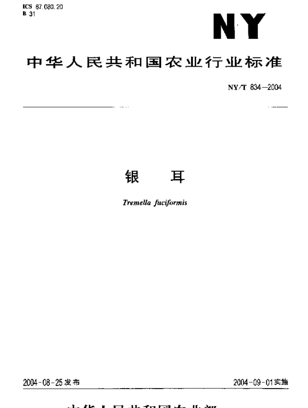 NYT 834-2004 银耳
