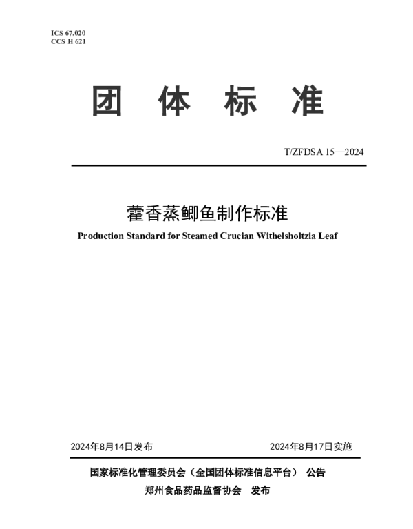 TZFDSA 15-2024 藿香蒸鲫鱼制作标准