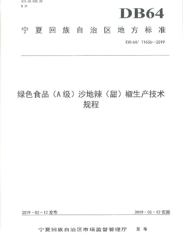 DB64T 1636-2019 绿色食品（A级）沙地辣（甜）椒生产技术规程