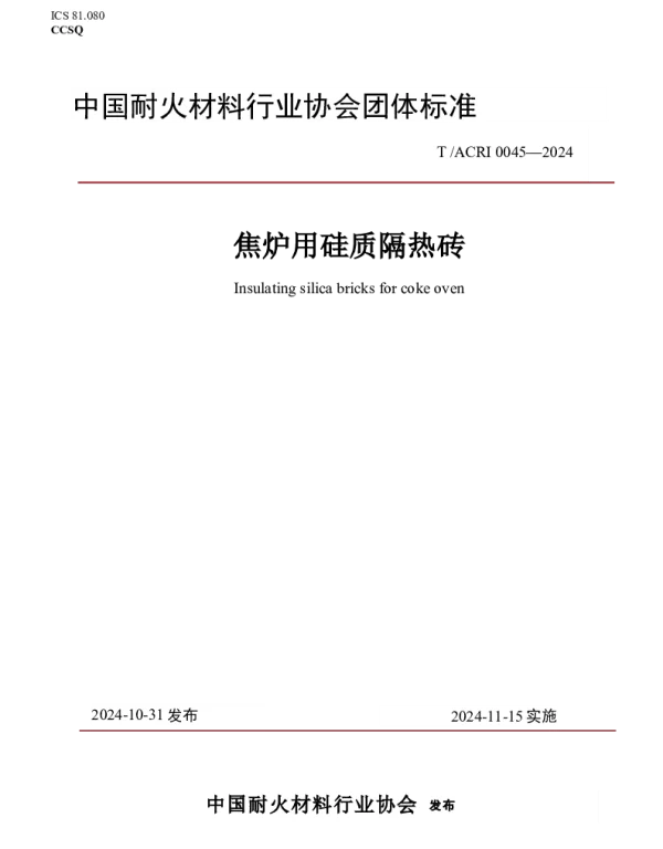 TACRI 0045-2024 焦炉用硅质隔热砖