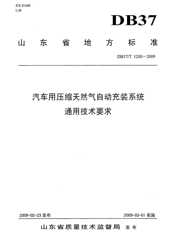 DB37T 1200-2009 汽车用压缩天然气自动充装系统通用技术要求