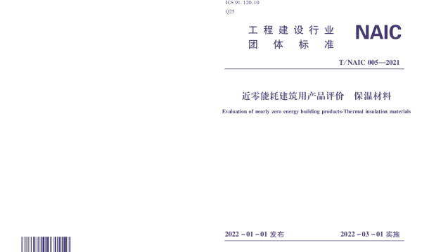 TNAIC 005-2021 近零能耗建筑用产品评价 保温材料