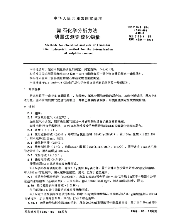 GB 5195.4-1985 氟石化学分析方法 碘量法测定硫化物量