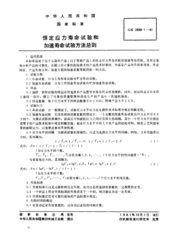 GB 2689.1-1981 恒定应力寿命试验和加速寿命试验方法总则