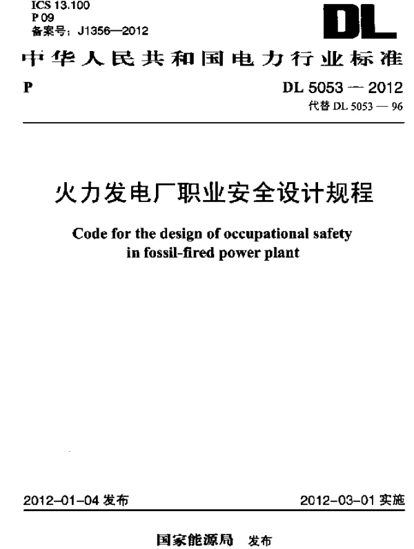 DL 5053-2012 火力发电厂职业安全设计规程