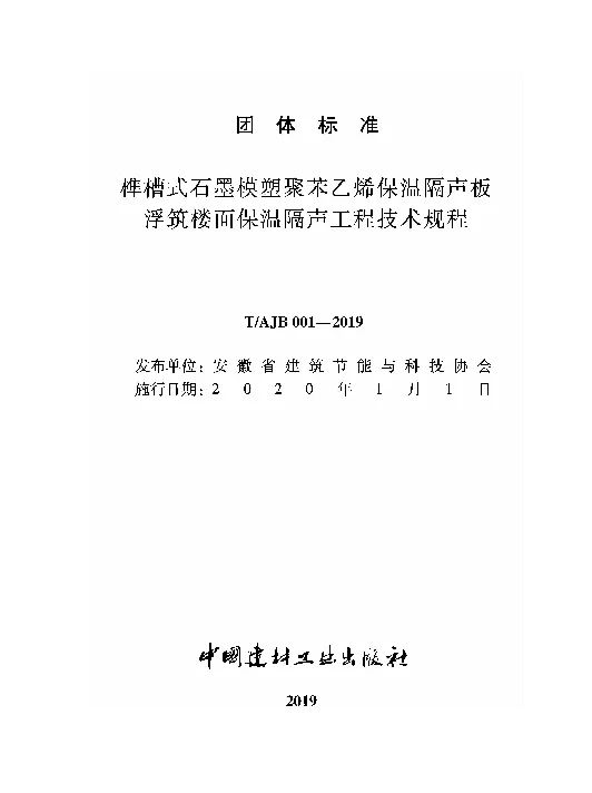 TAJB 001-2019 榫槽式石墨模塑聚苯乙烯保温隔声板浮筑楼面保温隔声工程技术规程