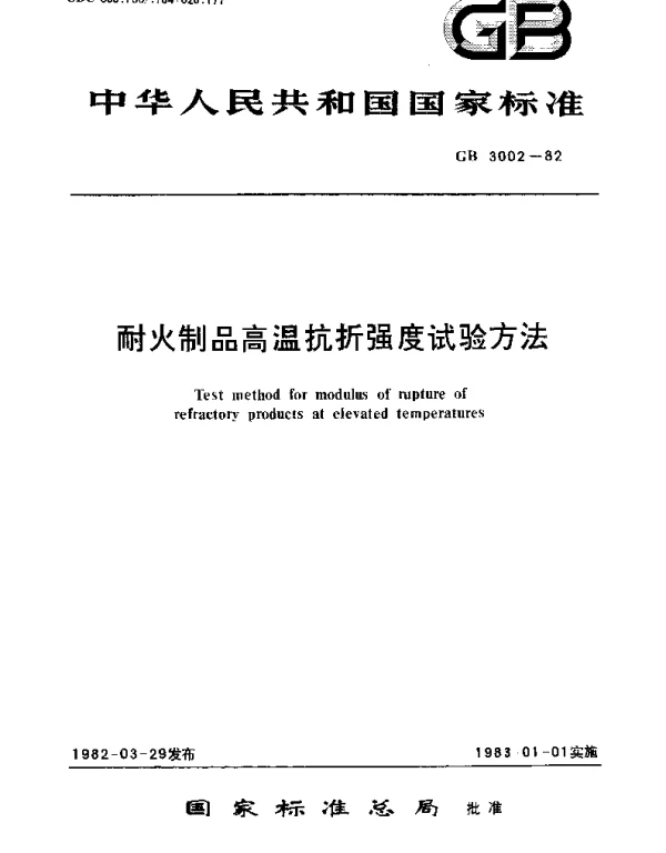 GBT 3002-1982 耐火制品高温抗折强度试验方法