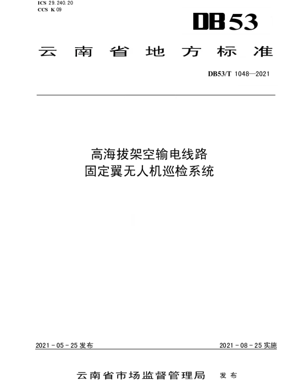 DB53T1048-2021 高海拔架空输电线路固定翼无人机巡检系统