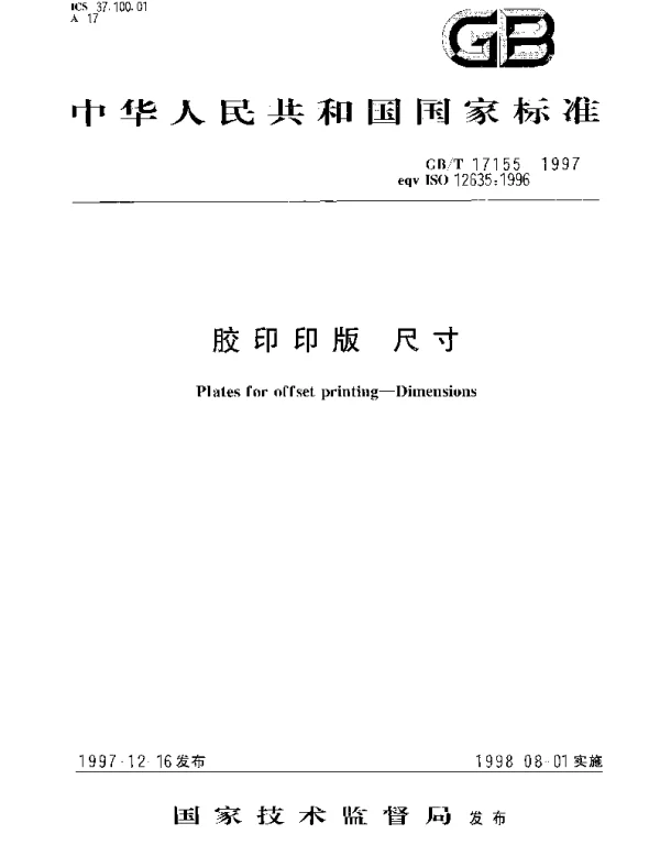 GBT 17155-1997 胶印印版 尺寸