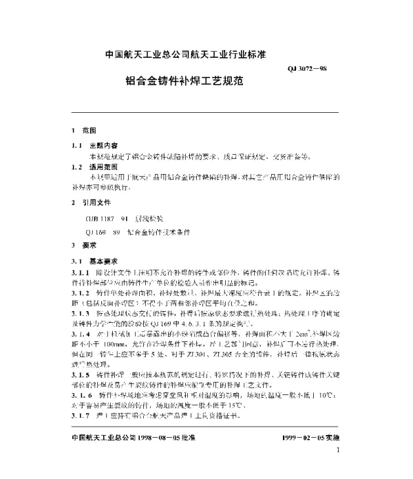 QJ 3072-1998 铝合金铸件补焊工艺规范