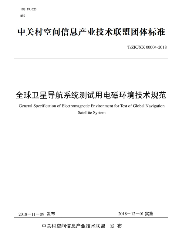 TZKJXX 00004-2018 全球卫星导航系统测试用电磁环境技术规范