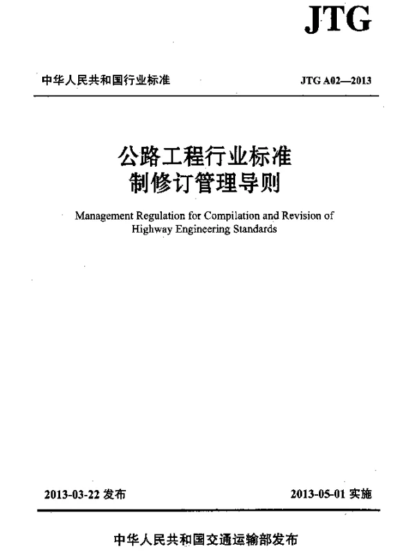 JTG A02-2013 公路工程行业标准制修订管理导则
