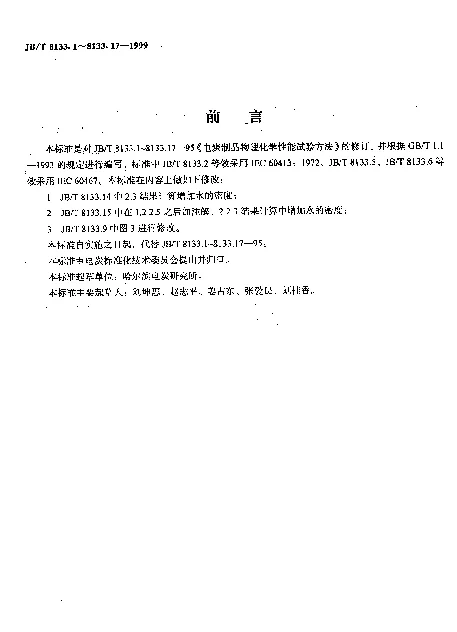 JBT 8133.1-1999 电炭制品物理化学性能试验方法.试样加工技术规定