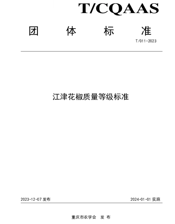 TCQAAS 011-2023 江津花椒质量等级标准