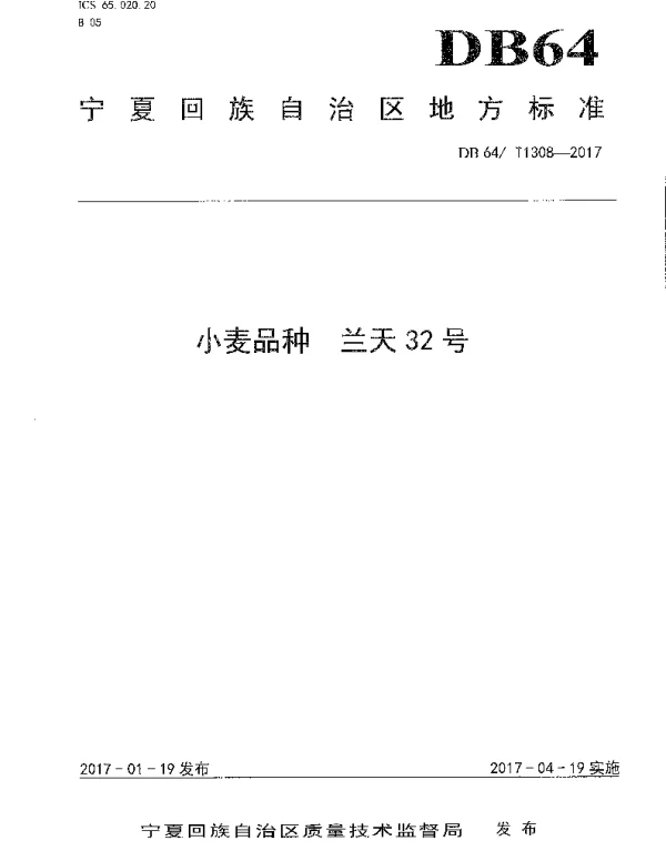 DB64T 1308-2017 小麦品种 兰天32号