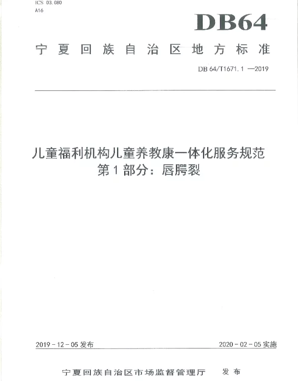 DB64T 1671.1-2019 儿童福利机构儿童养教康一体化服务规范 第1部分：唇腭裂