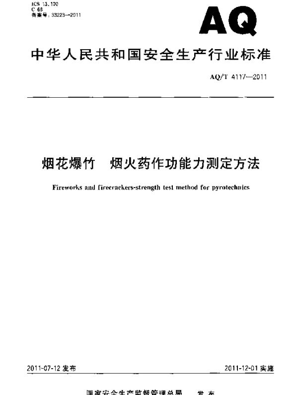 AQT 4117-2011 烟花爆竹.烟火药作功能力测定方法